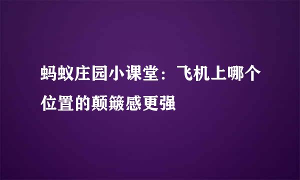 蚂蚁庄园小课堂：飞机上哪个位置的颠簸感更强
