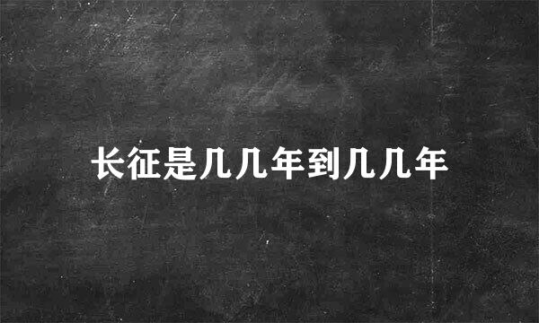长征是几几年到几几年