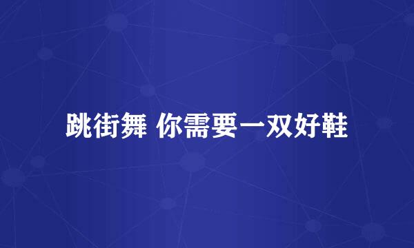 跳街舞 你需要一双好鞋