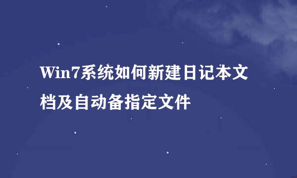 Win7系统如何新建日记本文档及自动备指定文件
