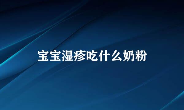 宝宝湿疹吃什么奶粉