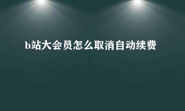 b站大会员怎么取消自动续费