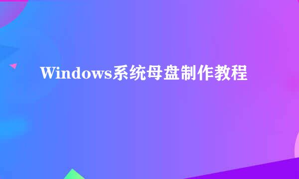 Windows系统母盘制作教程