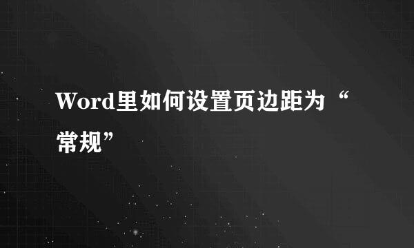 Word里如何设置页边距为“常规”