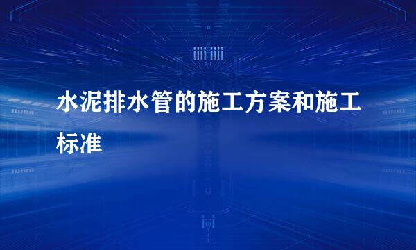 水泥排水管的施工方案和施工标准