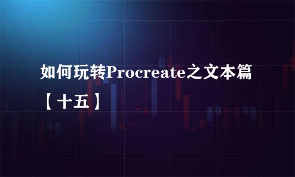 如何玩转Procreate之文本篇【十五】