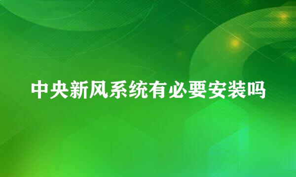 中央新风系统有必要安装吗
