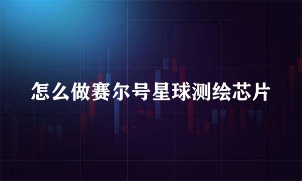 怎么做赛尔号星球测绘芯片
