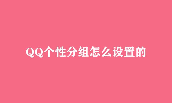 QQ个性分组怎么设置的
