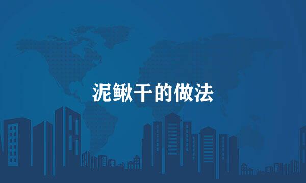 泥鳅干的做法