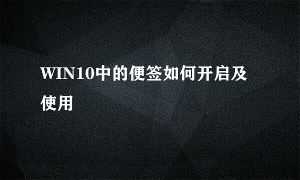 WIN10中的便签如何开启及使用