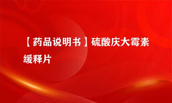 【药品说明书】硫酸庆大霉素缓释片