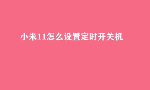 小米11怎么设置定时开关机