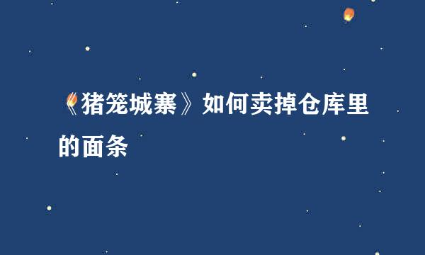 《猪笼城寨》如何卖掉仓库里的面条