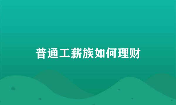 普通工薪族如何理财