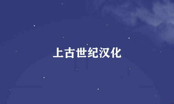 上古世纪汉化