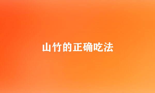 山竹的正确吃法
