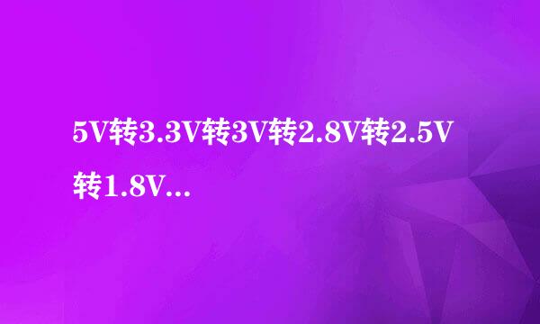 5V转3.3V转3V转2.8V转2.5V转1.8V转1.2V降压芯片