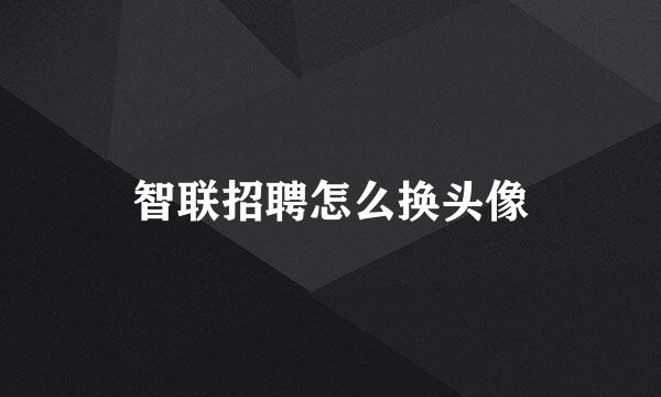 智联招聘怎么换头像