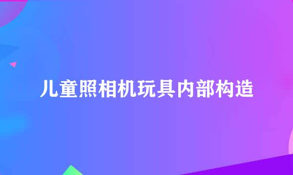 儿童照相机玩具内部构造