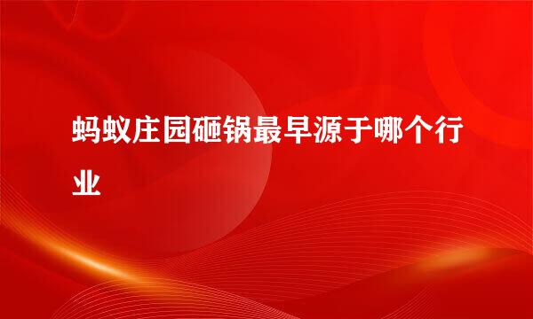蚂蚁庄园砸锅最早源于哪个行业