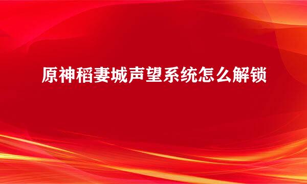 原神稻妻城声望系统怎么解锁