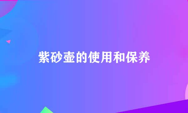 紫砂壶的使用和保养