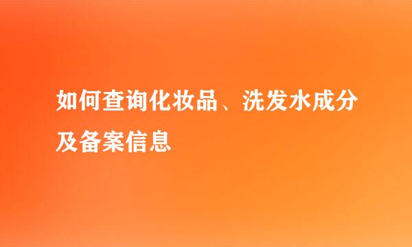 如何查询化妆品、洗发水成分及备案信息