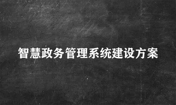 智慧政务管理系统建设方案