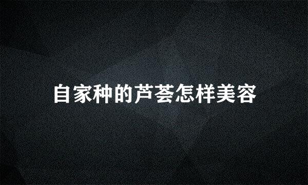 自家种的芦荟怎样美容