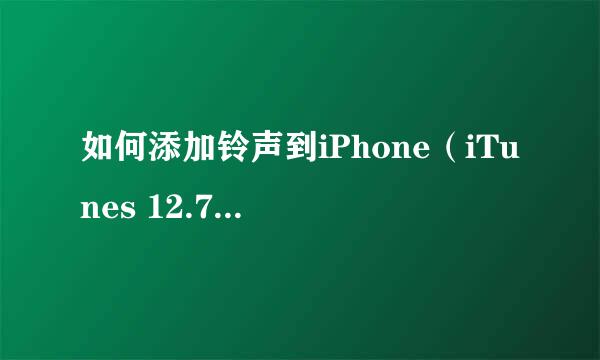 如何添加铃声到iPhone（iTunes 12.7及以上）