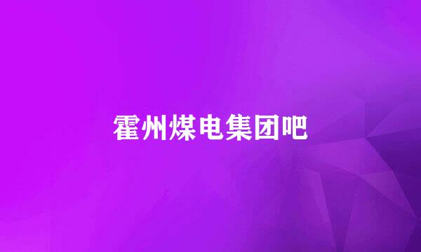霍州煤电集团吧