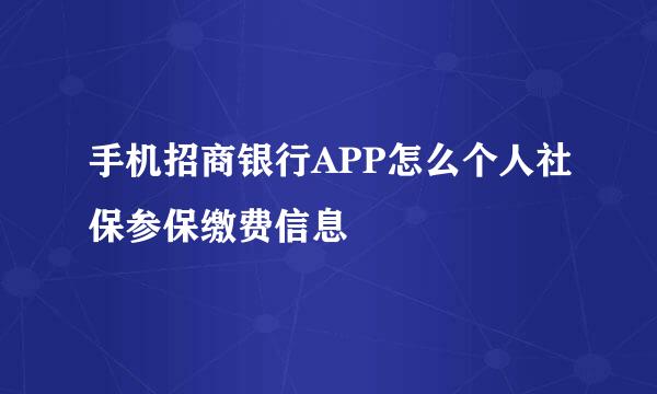 手机招商银行APP怎么个人社保参保缴费信息