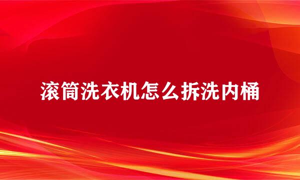 滚筒洗衣机怎么拆洗内桶