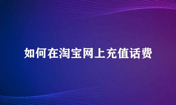 如何在淘宝网上充值话费