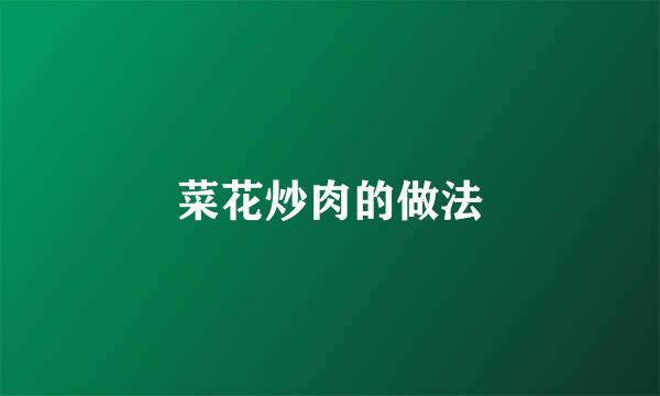 菜花炒肉的做法