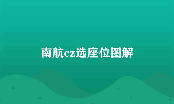 南航cz选座位图解