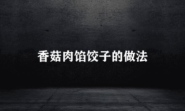 香菇肉馅饺子的做法