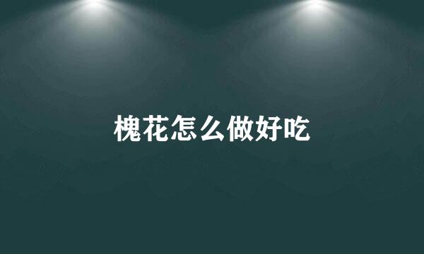 槐花怎么做好吃