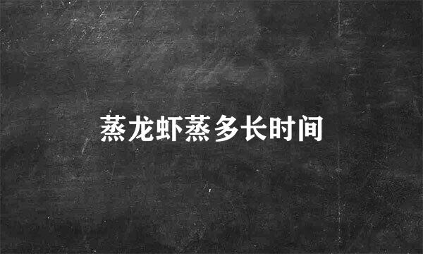 蒸龙虾蒸多长时间