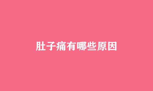 肚子痛有哪些原因
