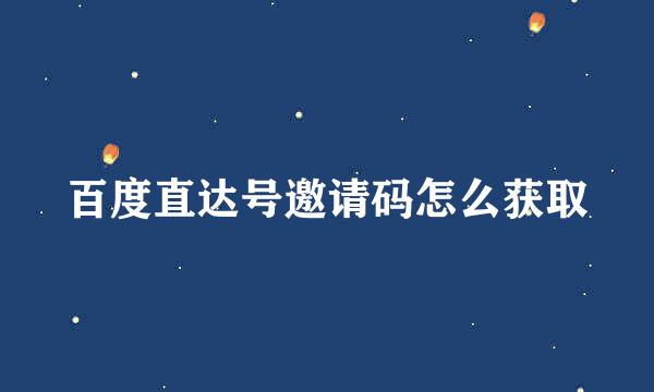 百度直达号邀请码怎么获取