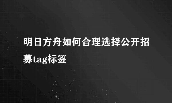 明日方舟如何合理选择公开招募tag标签