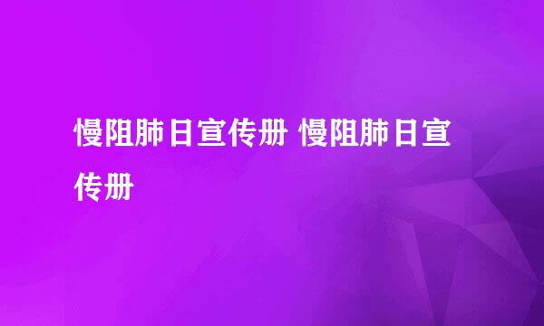 慢阻肺日宣传册 慢阻肺日宣传册