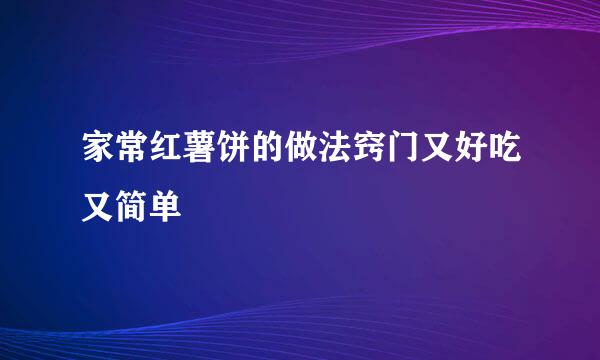 家常红薯饼的做法窍门又好吃又简单