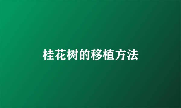 桂花树的移植方法