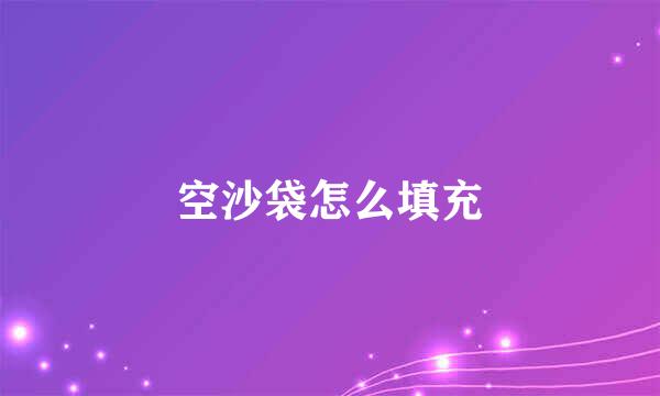 空沙袋怎么填充