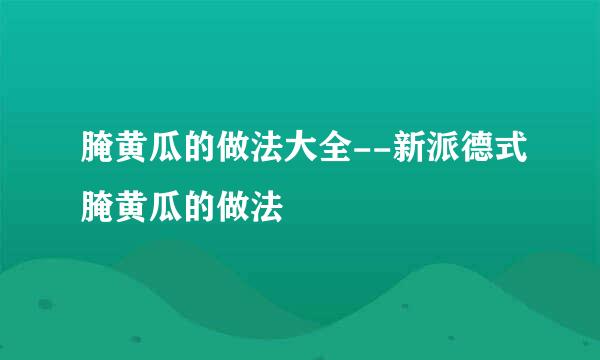 腌黄瓜的做法大全--新派德式腌黄瓜的做法