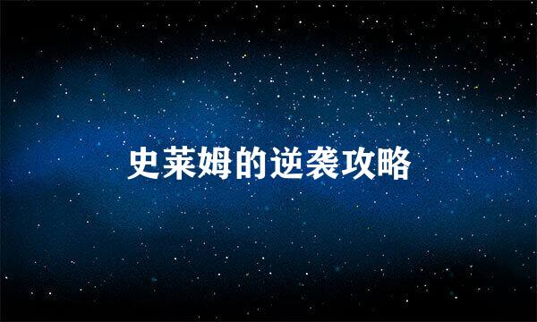 史莱姆的逆袭攻略