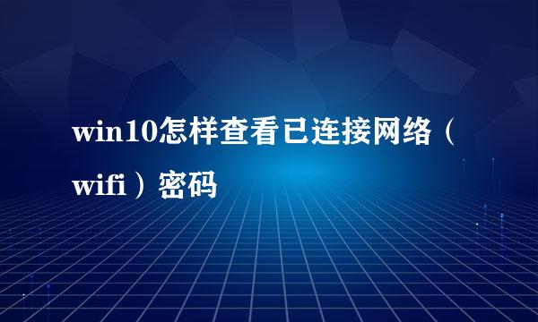 win10怎样查看已连接网络（wifi）密码